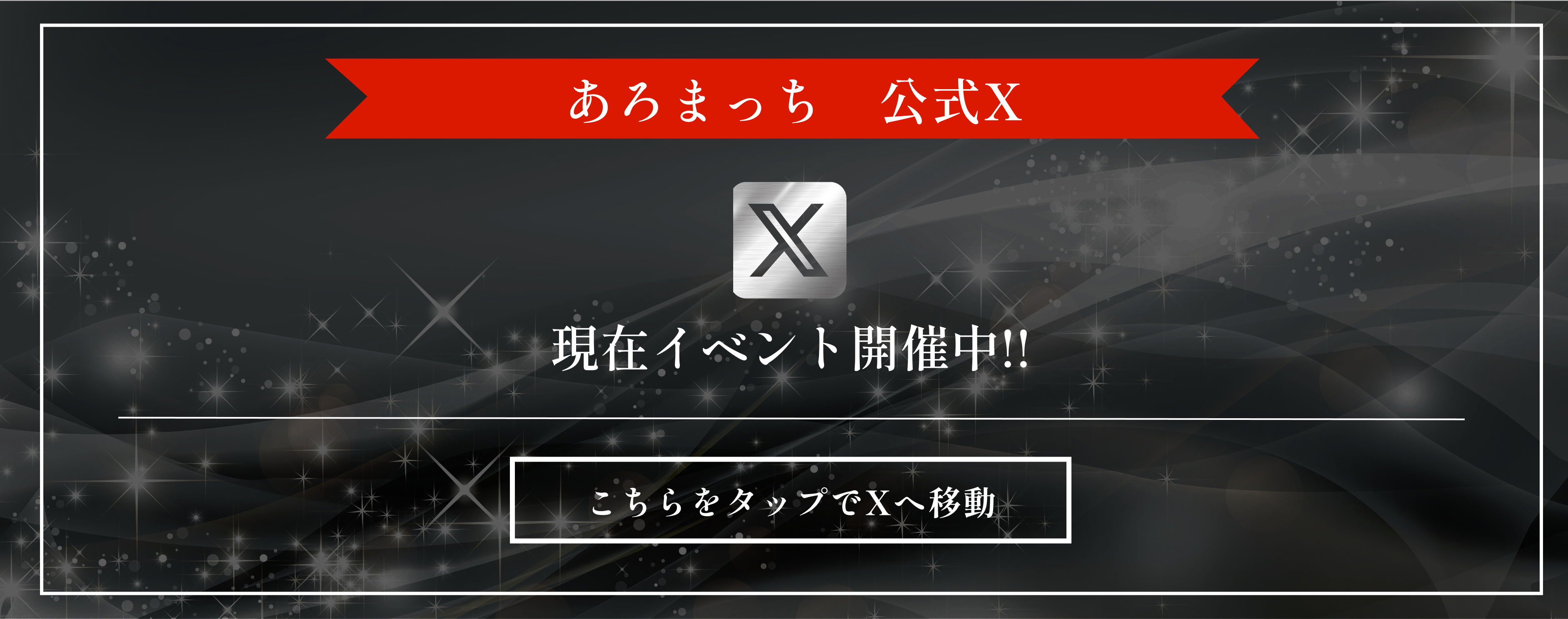 バナーX