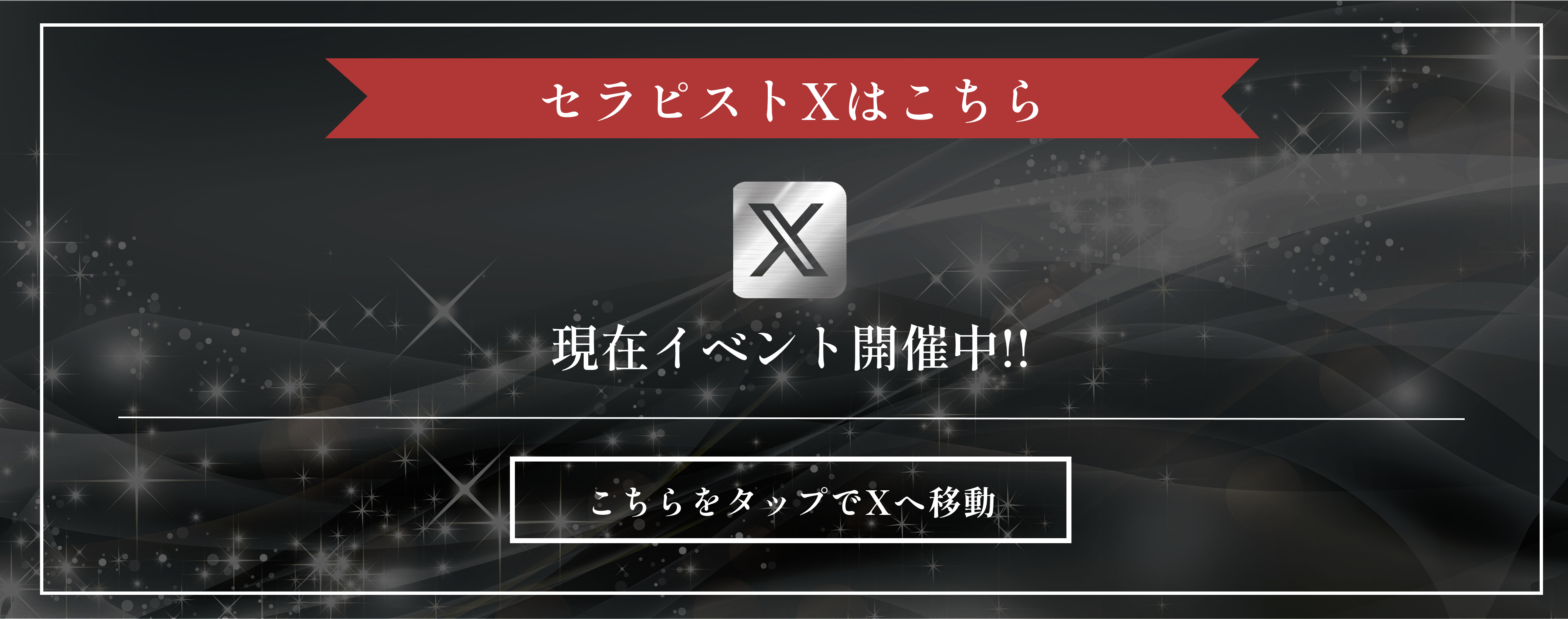 Xバナー